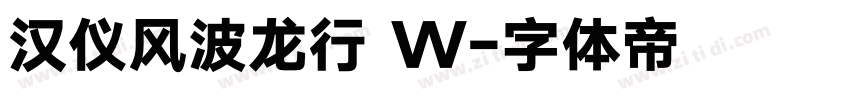 汉仪风波龙行 W字体转换